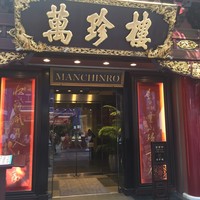 萬珍樓 本店 - 