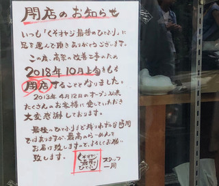 Kusooyajisaigonohitofuri - 閉店のお知らせが悲しい