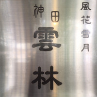 神田 雲林 - 