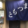 まつもと 2号店