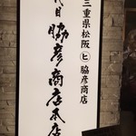 三代目 脇彦商店 本店