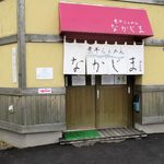 煮干らぁめん なかじま - 外観です