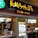 リンガーハット - 