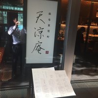 麻布箪笥町 天涼庵 - 