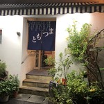 まつもと 2号店 - 