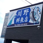 川野鮮魚店 鮮味 - 
