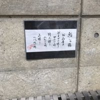 しゅ藤 - 外のメニュー！