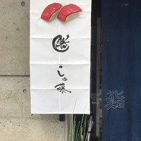 しゅ藤 - 