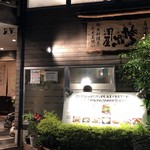 居酒屋　 誇羅司屋 - 