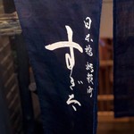 日本橋蛎殻町 すぎた - 