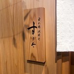 日本橋蛎殻町 すぎた - 