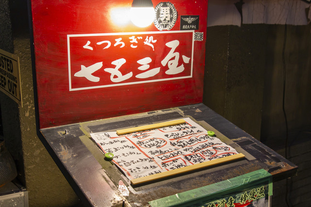 七五三屋（なごみ） - 相馬（居酒屋）の写真