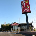 肉食家さんのハンバーグ にくきゅうグリル - 