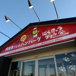 肉食家さんのハンバーグ にくきゅうグリル - 