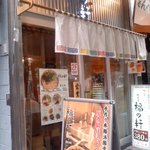 豚骨らーめん 福の軒 秋葉原店 - 