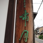 嘯月 - お店看板