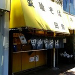 立喰そば 田舎 - 店舗外観