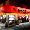 もっこす 石屋川店