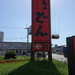 Suteki No Don - 台風に耐えた看板。