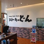 Suteki No Don - 店内。