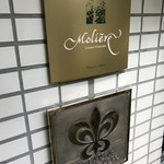 レストラン・モリエール - 店の名前