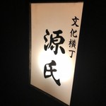 Genji - 味の有る行灯