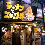 ラーメンとスタミナ丼　直成 - 店舗の外観