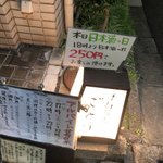 手打蕎麦 ごとう - 日本酒の日はなんと全銘柄グラス一杯が250円