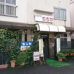 ちちや - 裏側(駐車スペースの広い側)