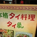 Tai Ryouribaru Taizou - タイ料理バル タイ象(東京都港区新橋)