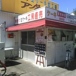 ケーキ工房 アンダンテ - 