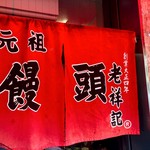 元祖豚饅頭 老祥記 - 