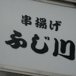 串揚げふじ川 - 