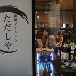 和風ダイニング ただしや - 