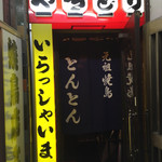 Yakitori Tonton - 入口です。