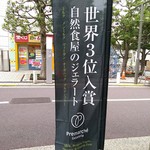 プレマルシェ・ジェラテリア - 世界で三位！