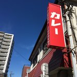 カレーの店 マボロシ - 赤い看板が目印です。