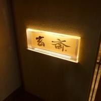 玄斎 - 