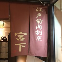江戸前肉割烹 宮下 - 