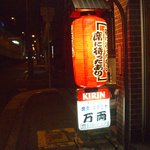 万両 - 万両さん