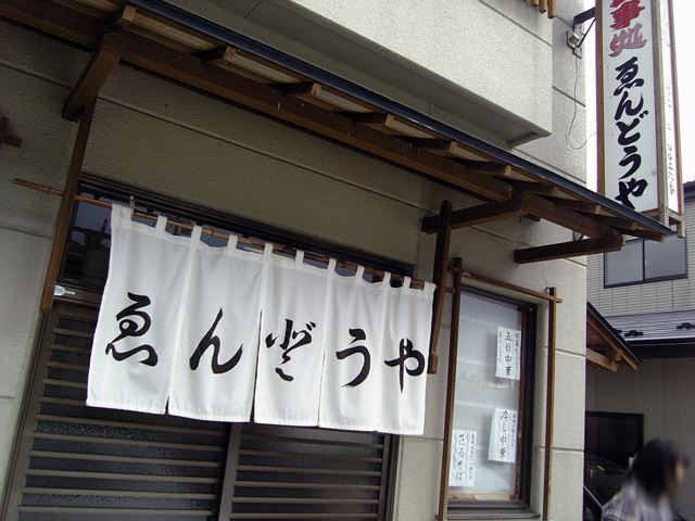 ゑんどうや - 有備館（食堂）の写真