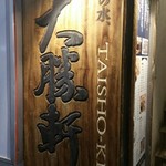 お茶の水 大勝軒  - 