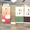 とらや 羽田空港 第2ビル売店