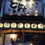 瀬戸内 海のもん とといち - 外観