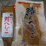 道の駅越前アンテナショップ - へしこ