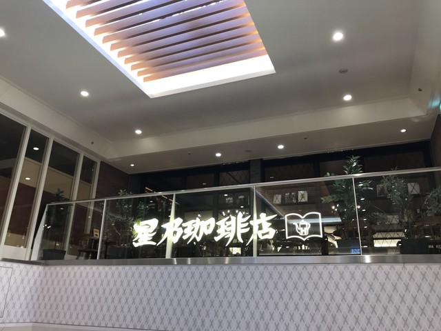 星乃珈琲店 中央林間東急スクエア店 中央林間 喫茶店 食べログ 星乃珈琲店 中央林間東急スクエア店 中央林間 喫茶店 食べログ