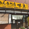 めん専門店 味良