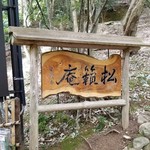 松籟庵 - 