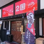 らーめん2国 - 