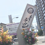 うちのラーメン 我豚 - 